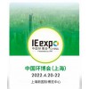 2022第23届上海环保展｜中国环博会上海展｜中国国际环保展