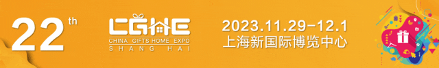 2023第22届上海国际礼品展及家居用品展