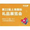 2023上海国际礼品展|家居用品展